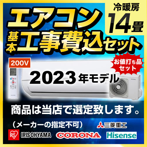 【工事費込セット（商品＋基本工事）】 当店オリジナル エアコン福袋 ルームエアコン 当店人気工事セット 冷房/暖房：14畳程度  アイリスオーヤマ 三菱重工 コロナ ハイセンス ≪AIRCON-14≫