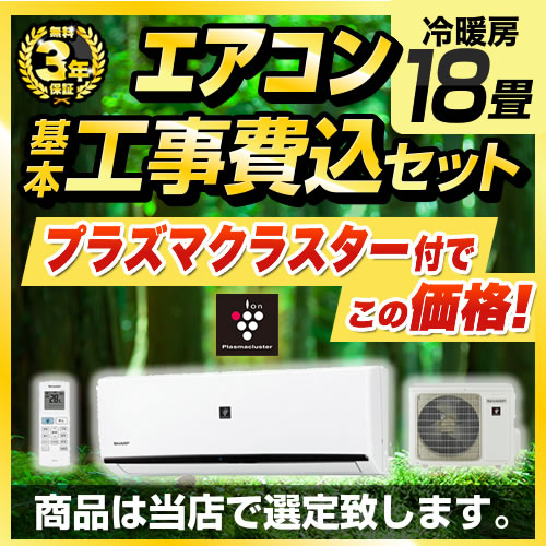 【工事費込セット（商品＋基本工事）】 当店オリジナル エアコン福袋 ルームエアコン 当店人気工事セット　プラズマクラスター搭載 冷房/暖房：18畳程度  2022年モデル 　 ≪AIRCON-18-AR-KJ≫