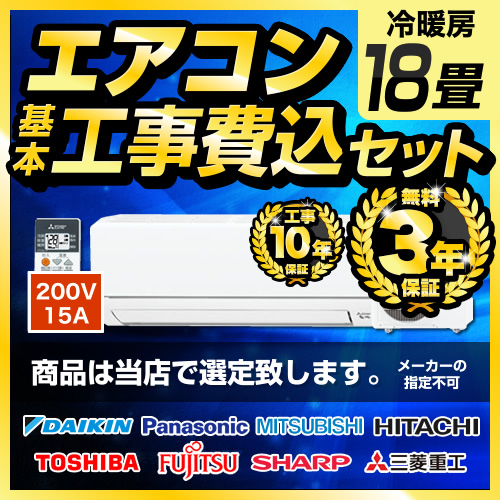 【工事費込セット（商品＋基本工事）】 2022年以降モデル ルームエアコン エアコン福袋 当店人気工事セット 冷房/暖房：18畳程度 ≪AIRCON-18-KJ≫