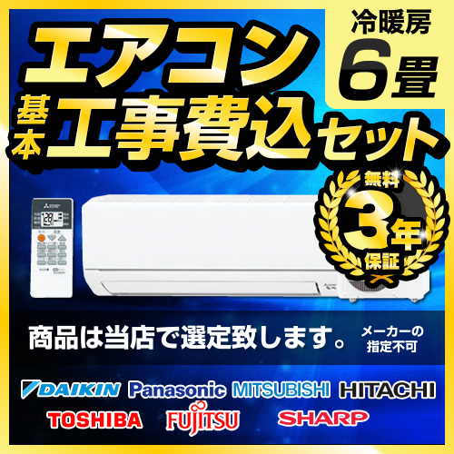 エアコン福袋 6畳 ルームエアコン AIRCON-06-KJ 工事費込 | エアコン