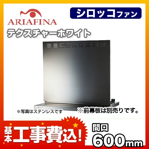 アリアフィーナ レンジフード ANGL-651TW 工事費込
