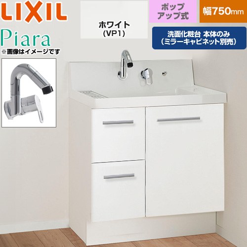 LIXIL Piara ピアラ 洗面化粧台下台 引出タイプ(扉裏ポケット付) 間口：750mm  扉：ホワイト 【メーカー直送品】【代引・土日祝配送・時間指定 不可】 ≪AR3H-755SY-VP1H≫