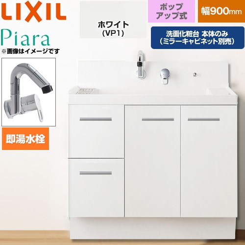 LIXIL Piara ピアラ 洗面化粧台下台 引出タイプ(扉裏ポケット付) 間口：900mm  扉：ホワイト 【メーカー直送品】【代引・土日祝配送・時間指定 不可】 ≪AR3H-905SFY-VP1H≫