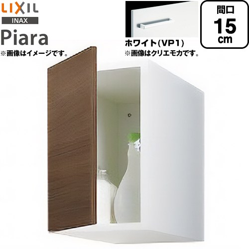LIXIL ピアラ Piara 洗面化粧台部材 アッパーキャビネット（トールキャビネット用） キャビネットのみ  ホワイト 【メーカー直送品】【代引・土日祝配送・時間指定 不可】 ≪ARU-155C-VP1≫