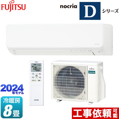 富士通ゼネラル ノクリア nocria Dシリーズ ルームエアコン 高さ250mmコンパクトタイプ 冷房/暖房：8畳程度  ホワイト ≪AS-D254R-W≫
