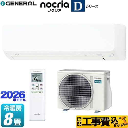 【工事費込セット（商品＋基本工事）】 株式会社ゼネラル ノクリア nocria Dシリーズ ルームエアコン 高さ250mmコンパクトタイプ 冷房/暖房：8畳程度  ホワイト ≪AS-D256T-W≫