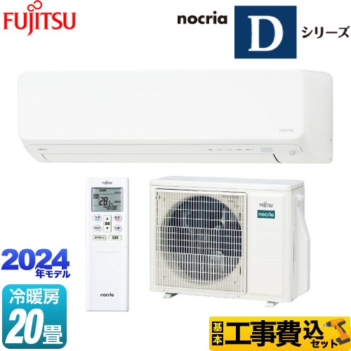 【工事費込セット（商品＋基本工事）】 富士通ゼネラル ノクリア nocria Dシリーズ ルームエアコン 高さ250mmコンパクトタイプ 冷房/暖房：20畳程度  ホワイト 　 ≪AS-D634R2-W≫