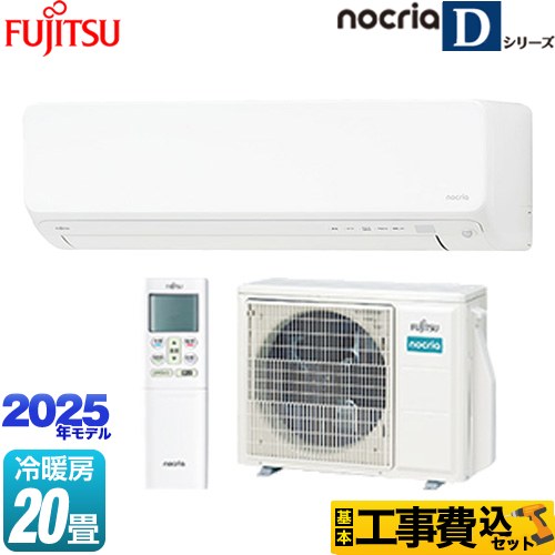 【工事費込セット（商品＋基本工事）】 富士通ゼネラル ノクリア nocria Dシリーズ ルームエアコン 高さ250mmコンパクトタイプ 冷房/暖房：20畳程度  ホワイト ≪AS-D635S2-W≫
