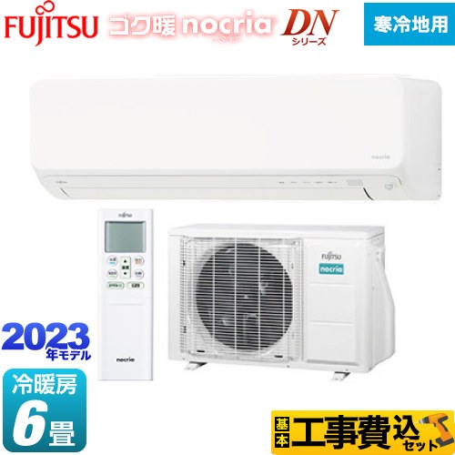 富士通ゼネラル ゴク暖 ノクリア nocria DNシリーズ ルームエアコン AS-DN223N-W 工事費込 【東京ゼロエミ 補助金対象】