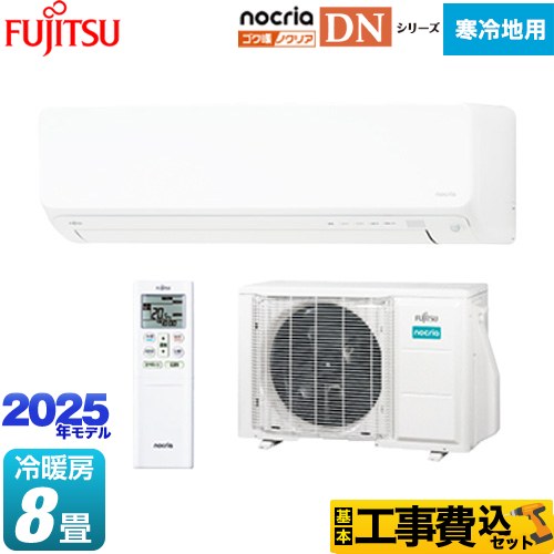 【工事費込セット（商品＋基本工事）】 富士通ゼネラル ゴク暖 ノクリア nocria DNシリーズ ルームエアコン 高さ250mm 暖房強化型スリムモデル 寒冷地向け 冷房/暖房：8畳程度  ホワイト ≪AS-DN255S-W≫