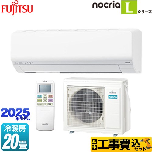 【工事費込セット（商品＋基本工事）】 富士通ゼネラル ノクリア nocria Lシリーズ ルームエアコン 次世代省エネモデル 冷房/暖房：20畳程度  ホワイト ≪AS-L635S2-W≫