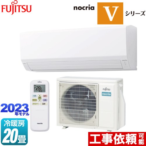 富士通ゼネラル ノクリア nocria Vシリーズ ルームエアコン 省エネ薄型モデル 冷房/暖房：20畳程度  ホワイト ≪AS-V633N2-W≫