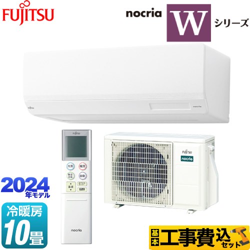【工事費込セット（商品＋基本工事）】 富士通ゼネラル ノクリア nocria Wシリーズ ルームエアコン ハイスペックモデル 冷房/暖房：10畳程度  ホワイト 　 ≪AS-W284R-W≫