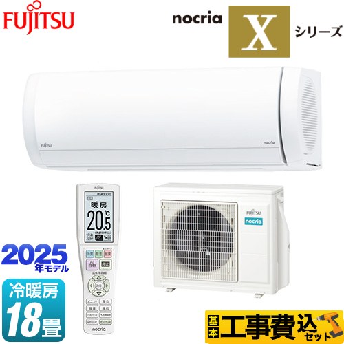 富士通ゼネラル ノクリア nocria Xシリーズ ルームエアコン AS-X565S2-W 工事費込 【東京ゼロエミ 補助金対象】