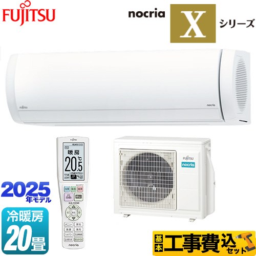 富士通ゼネラル ノクリア nocria Xシリーズ ルームエアコン AS-X635S2-W 工事費込 【東京ゼロエミ 補助金対象】