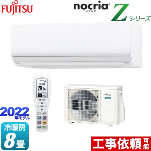 富士通ゼネラル ノクリア nocria Zシリーズ ルームエアコン ハイスペックモデル 冷房/暖房：8畳程度  ホワイト ≪AS-Z252M-W≫