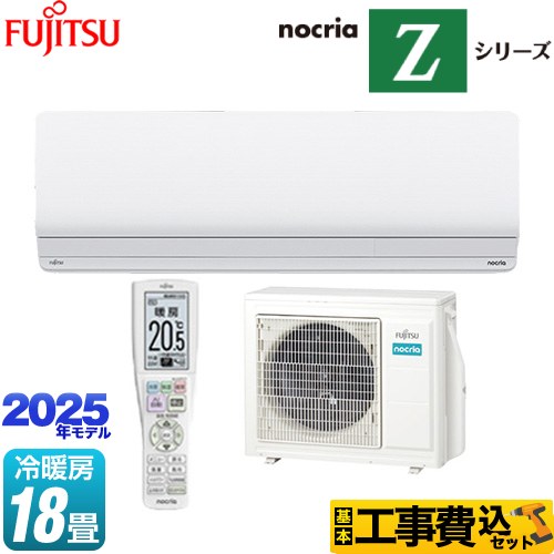 富士通ゼネラル ノクリア nocria Zシリーズ ルームエアコン AS-Z565S2-W 工事費込 【東京ゼロエミ 補助金対象】