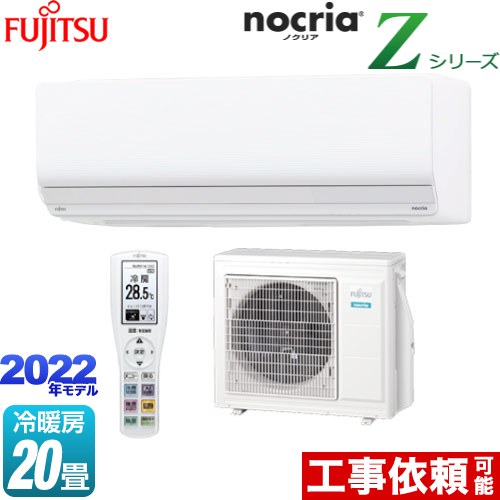 富士通ゼネラル ノクリア nocria Zシリーズ ルームエアコン ハイスペックモデル 冷房/暖房：20畳程度  ホワイト ≪AS-Z632M2-W≫