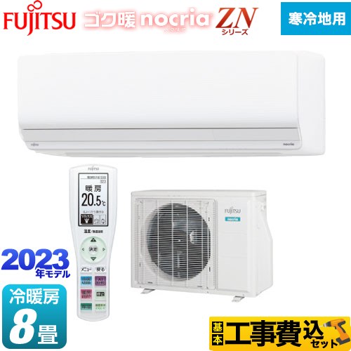 富士通ゼネラル ゴク暖 ノクリア nocria ZNシリーズ ルームエアコン AS-ZN253N-W 工事費込 【東京ゼロエミ 補助金対象】