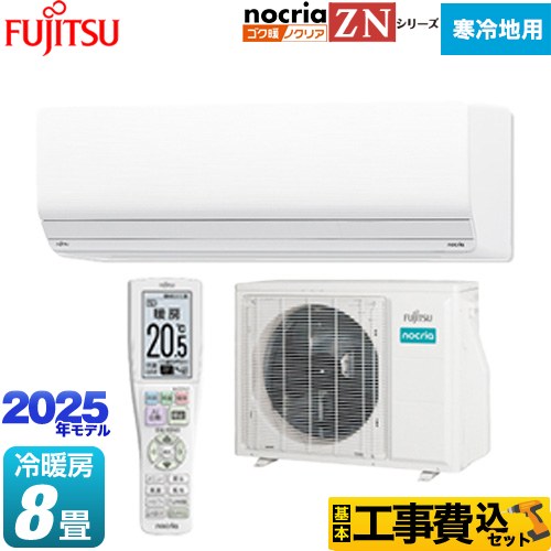【工事費込セット（商品＋基本工事）】 富士通ゼネラル ゴク暖 ノクリア nocria ZNシリーズ ルームエアコン 暖房強化型ハイグレードモデル 寒冷地向け 冷房/暖房：8畳程度  ホワイト ≪AS-ZN255S-W≫