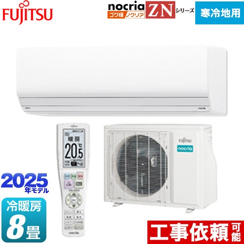 富士通ゼネラル ゴク暖 ノクリア nocria ZNシリーズ ルームエアコン 暖房強化型ハイグレードモデル 寒冷地向け 冷房/暖房：8畳程度  ホワイト ≪AS-ZN255S-W≫