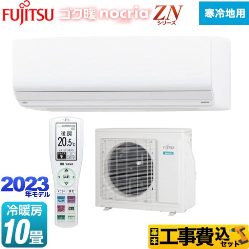 富士通ゼネラル ゴク暖 ノクリア nocria ZNシリーズ ルームエアコン AS-ZN283N2-W 工事費込 【東京ゼロエミ 補助金対象】
