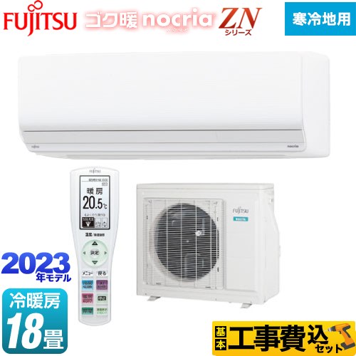 富士通ゼネラル ゴク暖 ノクリア nocria ZNシリーズ ルームエアコン AS-ZN563N2-W 工事費込 【東京ゼロエミ 補助金対象】