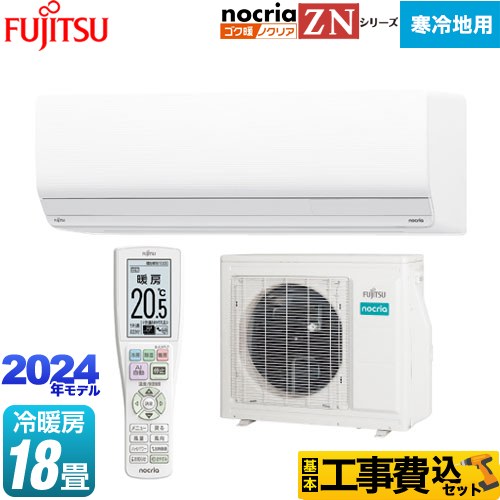 【工事費込セット（商品＋基本工事）】 富士通ゼネラル ゴク暖 ノクリア nocria ZNシリーズ ルームエアコン 暖房強化型ハイグレードモデル 寒冷地向け 冷房/暖房：18畳程度  ホワイト 　 ≪AS-ZN564R2-W≫