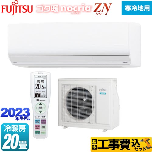 【工事費込セット（商品＋基本工事）】 富士通ゼネラル ゴク暖 ノクリア nocria ZNシリーズ ルームエアコン ノクリア史上最強の暖房能力 冷房/暖房：20畳程度  ホワイト 　 ≪AS-ZN633N2-W≫