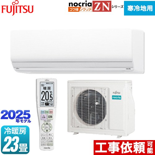 富士通ゼネラル ゴク暖 ノクリア nocria ZNシリーズ ルームエアコン 暖房強化型ハイグレードモデル 寒冷地向け 冷房/暖房：23畳程度  ホワイト ≪AS-ZN715S2-W≫