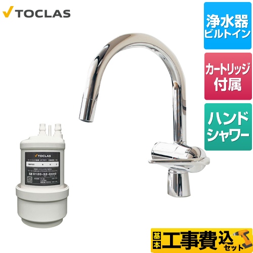 トクラス 水栓一体型浄水器 キッチン水栓 AWJ501HSG 工事費込