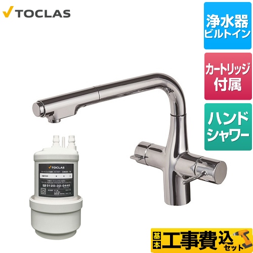 トクラス 水栓一体型浄水器 キッチン水栓 AWJ501LK 工事費込