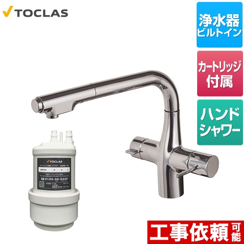 トクラス 水栓一体型浄水器 キッチン水栓 アンダーシンク型 クロム カートリッジ同梱 ≪AWJ501LK≫