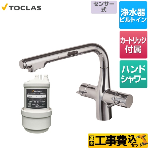 トクラス 水栓一体型浄水器 センサー付 キッチン水栓 AWJ501LKS 工事費込