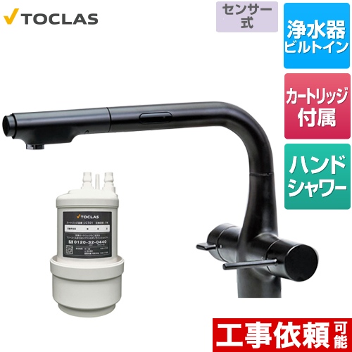 トクラス 水栓一体型浄水器 センサー付 キッチン水栓 アンダーシンク型 100V電源使用 ブラック カートリッジ同梱 ≪AWJ501LKSB≫