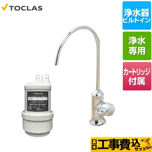 TOCLAS 浄水器内蔵水栓 浄水カートリッジ