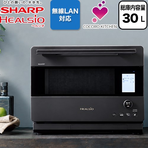 シャープ ウォーターオーブン ヘルシオ オーブンレンジ 30L（1段調理）  マットブラック ≪AX-N1C-B≫