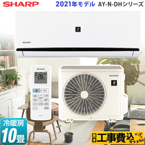 【工事費込セット（商品＋基本工事）】 シャープ AY-N-DHシリーズ ルームエアコン プラズマクラスターエアコン 冷房/暖房：10畳程度 ホワイト系 ≪AY-N28DH-W≫