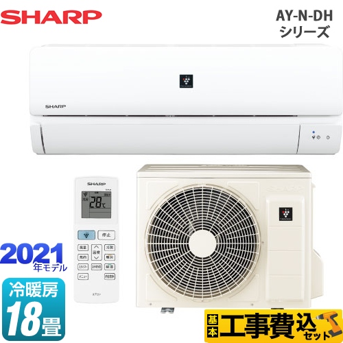 【在庫あり！】【工事費込セット（商品＋基本工事）】 シャープ AY-N-DHシリーズ ルームエアコン プラズマクラスターエアコン 冷房/暖房：18畳程度 ホワイト系 ≪AY-N56DH2-W≫