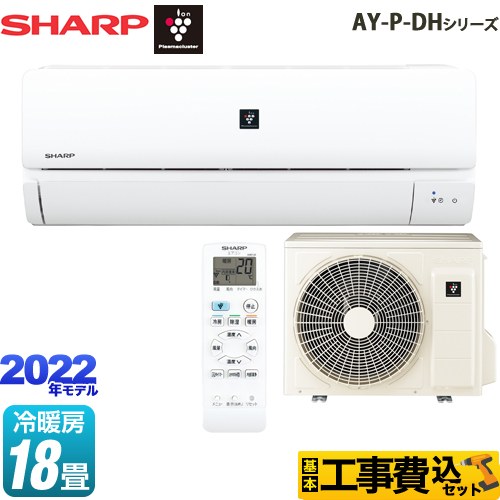 シャープ AY-P-DHシリーズ ルームエアコン AY-P56DH2-W 工事費込