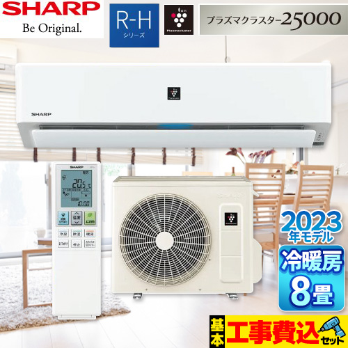 【工事費込セット（商品＋基本工事）】 シャープ R-Hシリーズ ルームエアコン 高さ250mmコンパクトタイプ 冷房/暖房：8畳程度  ホワイト系 　 ≪AY-R25H-W≫
