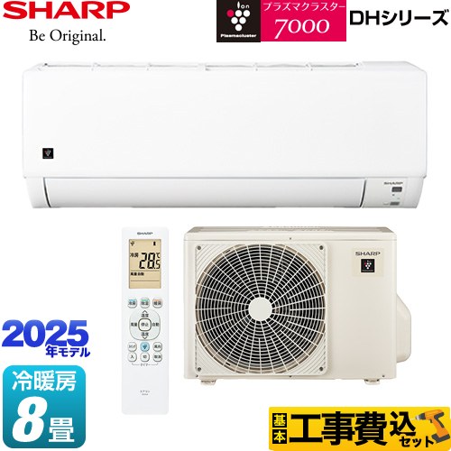 シャープ DHシリーズ ルームエアコン AY-T25DH-W 工事費込 【東京ゼロエミ 補助金対象】