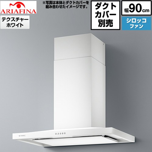 アリアフィーナ Barchetta（バルケッタ ） レンジフード シロッコファン 間口900mm  テクスチャーホワイト ダクトカバー別売 ≪BAR-903TW≫