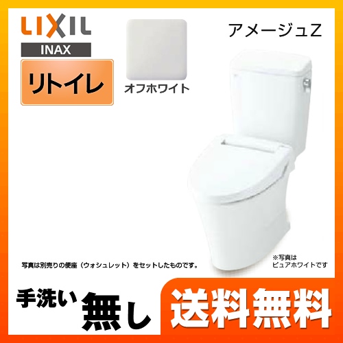 【在庫切れ時は後継品での出荷になる場合がございます】トイレ INAX  LIXIL アメージュZ便器 ECO5 リトイレ（リモデル）≪BC-ZA10H-120--DT-ZA150H-BN8≫