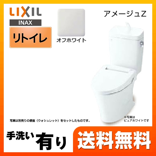 【在庫切れ時は後継品での出荷になる場合がございます】LIXIL リクシル  アメージュZ便器 トイレ INAX  床排水 排水芯：250～550mm リモデル≪BC-ZA10H--DT-ZA180H-BN8≫