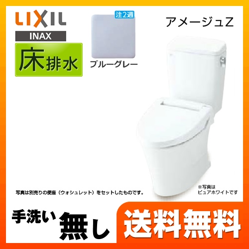 LIXIL リクシル  アメージュZ便器 トイレ INAX  床排水 排水芯：200mm≪BC-ZA10S--DT-ZA150E-BB7≫