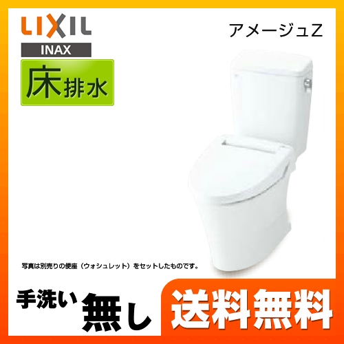 LIXIL リクシル  アメージュZ便器 トイレ INAX  床排水 排水芯：200mm≪BC-ZA10S--DT-ZA150E-BW1≫