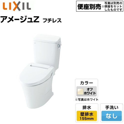 LIXIL トイレ アメージュZ　フチレス 壁排水155mm 組み合わせ便器 オフホワイト 便座別売 ≪BC-ZA10PM+DT-ZA150PM-BN8≫