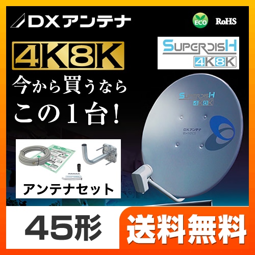 DXアンテナ BS・110°CSアンテナ アンテナ 4K・8K衛星放送(3224MHz)対応 有効開口経450mm　45形  【工事対応不可】 ≪BC453SK≫