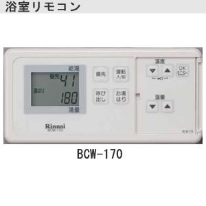 リンナイ　170シリーズ【浴室用】音声ナビ[BCW-170]【送料無料】